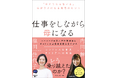 ハーバード大学小児精神科医とボストン大学感染症疫学者が語る『 仕事をしながら母になる「ひとりじゃないよ」心がラクになる思考のヒント』刊行