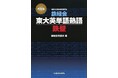 累計63万部超え! 東大受験指導専門塾「鉄緑会」英語科秘伝の英単語帳『改訂版 鉄緑会東大英単語熟語 鉄壁』アプリ版が、デジタルドリルアプリ「ノウン」で、2025年1月20日(月)より配信開始!!