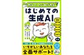 【マンガと図解でかんたん理解!】AIのプロが解説する、ずっと役立つ生成AI基本の書が登場。本書の知識が、いそがしいあなたを全面サポート!