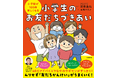 ムリせず友だち関係がうまくいく! 人気作続刊『小学校が100倍楽しくなる 小学生のお友だちづきあい』登場