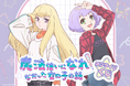 オリジナルTVアニメ「魔法使いになれなかった女の子の話」より、新規描き下ろしイラストを使用したオンラインくじが登場!