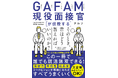 小手先の想定質問集なんてもう古い。大手企業希望者必読! 一流企業の現役面接官が伝授する本気の面接攻略本。