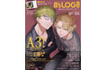 『A3!』大人の魅力満開な茅ヶ崎 至&卯木千景が表紙を飾る『B's-LOG(ビーズログ)3月号』が2025年1月20日発売! "しごでき男子"な至と千景のON&OFFに迫る特別企画も!