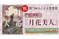 第7回 ほんま大賞受賞!滝沢志郎『月花美人』 江戸時代、生理用品開発に立ち上がった武士の物語