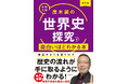 楽しい物語で世界史が学べる! 茂木先生のドラマチックな授業をそっくりそのまま書籍化した『改訂版 大学入試 茂木誠の 世界史探究が面白いほどわかる本』2025年2月3日(月)発売