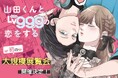 「山田くんとLv999の恋をする展」開催決定!