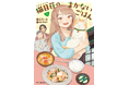 自分らしい生き方、できてますか?『猫目荘のまかないごはん』コミックス第1巻が2025年1月27日(月)に発売!