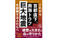首都直下は30年以内、南海トラフ巨大地震は2030年代に起こる? 地震を知り身を守る方法がわかる、2025年の最新情報が詰まった1冊