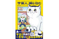 くすっとわらえて心温まるハートフルコミックス『宇宙人、猫と住む』2025年2月4日(火)発売