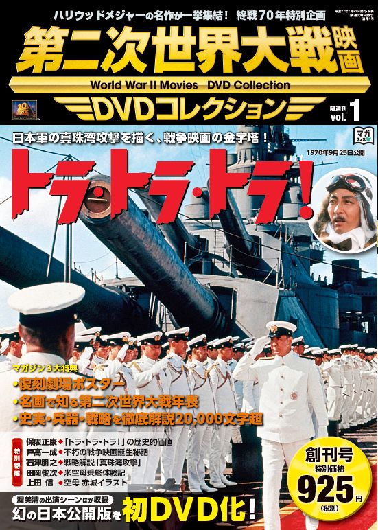 創刊号は『トラ・トラ・トラ！』や！ 幻の日本公開版を初ＤＶＤ化