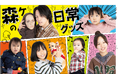大人気YouTuber“「森ケの日常」のグッズが期間限定で発売中!