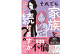 SNSで話題の衝撃実話『それでも家族を続けますか? 難病児のワンオペ中に、夫が520人と不倫してました』2025年1月28日(火)発売