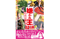 NHKの人気番組「ヴィランの言い分」が待望の書籍化! 総勢100人以上の豪華キャストが集結! オールカラーで楽しむ学びの1冊