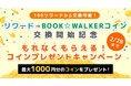 \お得に少額から交換できるように!/ Web小説サイト「カクヨム」で小説を書いて得た収益がBOOK☆WALKERコインに交換できるようになりました!