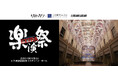 徳島の大塚国際美術館で「楽演祭EXTRA」第3弾、3月開催決定!80年代ジャパニーズポップスをテーマにNight Tempo×菊池桃子がSPコラボ