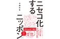 ニセコで起こっていることが今、日本全国で起きている?Z世代ジャーナリストが論じる令和の都市論・消費論『ニセコ化するニッポン』1月30日発売!
