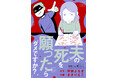 【新刊】早く夫が死にますように…とSNSに投稿する妻の心情を描いた「夫の死を願ったらダメですか?」1/31発売
