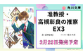 シリーズ累計150万部突破『准教授・高槻彰良の推察EX3』が3月22日(土)に発売決定!