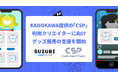 KADOKAWAの「CSP(クリエイターサポートプログラム)」が利用者へ「SUZURI byGMOペパボ」のグッズ販売支援を開始・無償サンプル提供やクリエイターマッチングでYouTubeでの活動を支援