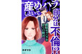 連載PV1500万超え!不倫・モラハラ・DV…最低最悪の夫に気弱だった妻が終止符を打つ!「“産めハラ”しといて自分は不倫!? 最低モラハラ夫からの脱出」が2024年12月20日に発売