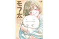 SNSで話題の感動物語が遂に書籍化!大切にしているぬいぐるみとの絆を描く「モフ太 」が2/3発売