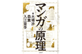 最高峰のプロだけが知る体系的な理論と技術を完全公開する、『マンガの原理』が2025年2月4日(火)発売!!
