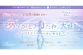 3月31日単独サービス終了の「魔法のiらんど」から25年間の感謝を込めて、総勢300名様に素敵なプレゼントが当たる「ありがとう またね、大好き」ショートストーリーコンテスト開催決定!