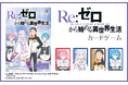 カドアナから思考力と戦略要素が試される『リゼロ』オリジナルカードゲームが登場!『Re:ゼロから始める異世界生活 カードゲーム』が2025年3月28日(金)発売!