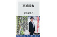2月の角川新書は、軍産複合体に企業内派閥の実態から格差社会の生存戦略まで、企業社会の現実を映し出す作品が並ぶ!『軍拡国家』、学閥の起源を紐解く『財閥と学閥』、老後の指南書『終末格差』の計3作品