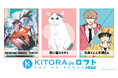 コミックレーベル「キトラ」10周年を記念して『キトラ in ロフトPOPUPSTORE』を開催決定!第1弾は「高良くんと天城くん」「拾い猫のモチャ」「KEMONO FABRIC TOKYO」の3作品!