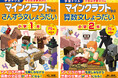 大人気ゲーム「マインクラフト」のドリルシリーズに「算数の文章題」を学べる新刊が登場!
