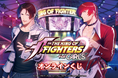 惜しむらくサービス終了した、伝説の乙女ゲーム『THE KING OF FIGHTERS for GIRLS』がオンラインくじで登場!