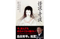 角川文庫『怪談・奇談』島田秀平氏による推薦コメントのオビにて出荷開始!