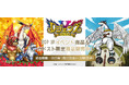 『レジェンズ 甦る竜王伝説』20周年記念企画POP UPを開催! 渡辺けんじ氏描き下ろしイラストを中心に、新規グッズを展開。事前通販も受付開始!