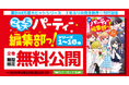 【全巻無料公開&コミカライズ決定!】累計48万部、みんな読んでた大ヒットシリーズ「こちらパーティー編集部っ!」最新刊が書き下ろし単行本で登場!