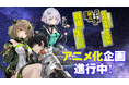 シリーズ累計130万部突破の人気シリーズ『目覚めたら最強装備と宇宙船持ちだったので、一戸建て目指して傭兵として自由に生きたい』アニメ化企画進行中!