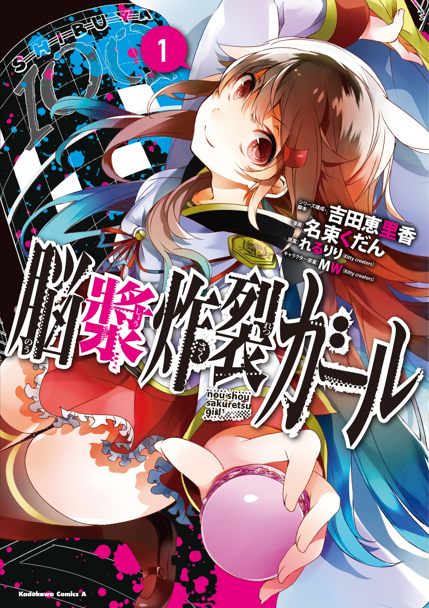 あの超人気ボカロ曲 脳漿炸裂ガール が コミックスとなって登場 株式会社kadokawaのプレスリリース