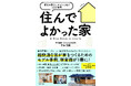 大人気“住宅解説ユーチューバー”であり、ベストセラー『住まい大全』著者の新刊、快適な家づくりのモデル事例を紹介する『住んでよかった家 理想の暮らしがずっと続く15の空間』好評発売中!