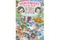 YouTubeチャンネル登録者372万人! キッズに圧倒的人気を誇るファミリークリエイター「HIMAWARIちゃんねる」書籍の第2弾が発売!