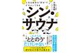 いま人間関係やビジネスの悩みに「サウナ」が効く!? 『シン・サウナ 人生は自分の“好き”でデザインできる』2025年3月26日(水)発売決定!