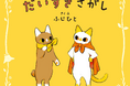 人気猫コミックエッセイ『じじ猫くらし』作者・ふじひとさん、初の絵本『だいすきさがし』が2025年2月15日(土)発売!