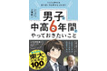 東大合格者数100名※を突破した神奈川県屈指の進学校、聖光学院・工藤誠一校長の書籍『VUCA時代を生き抜く力も学力も身に付く 男子が中高6年間でやっておきたいこと』2025年2月19日(水)発売