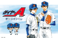 「ダイヤのA」がくじ引き堂に登場! 原作カラーイラストを使用した豪華景品が盛りだくさん!!