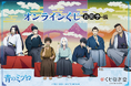 絶賛放送中のTVアニメ『青のミブロ』よりオンラインくじ お団子編 の発売が決定!