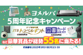 5万円分の旅行券など豪華プレゼントが当たる! KADOKAWAの児童書サイト「ヨメルバ」のキャンペーンが本日2025年2月28日(金)より開始!
