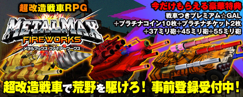 メタルマックス」シリーズ最新作 超改造戦車RPG「METAL MAX FIREWORKS