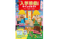 大人気ゲーム「マインクラフト」で、入学準備を始めよう! 『入学準備ドリル マインクラフト こくご・さんすう・せいかつ』登場!!