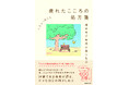 著者累計600万部! 禅僧にしてベストセラー作家の待望の新刊『疲れたこころの処方箋 禅思考で毎日が楽になる』2025年2月26日(水)発売