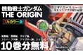 『フルカラー版 機動戦士ガンダムTHE ORIGIN』1~10巻分をカドコミアプリで期間限定無料公開!