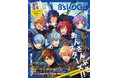 話題沸騰中の「プロセカ×あんスタ!!」コラボイラスト表紙! 『B's-LOG(ビーズログ)4月号』は2月19日発売! W表紙は大人気コンテンツ『ストグラ』が高山しのぶ氏の描き下ろしイラストで初登場!